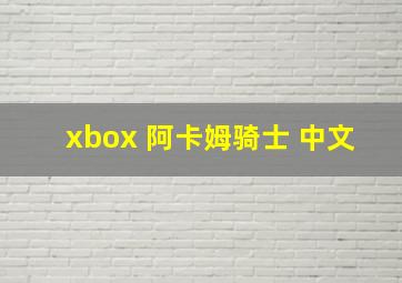 xbox 阿卡姆骑士 中文